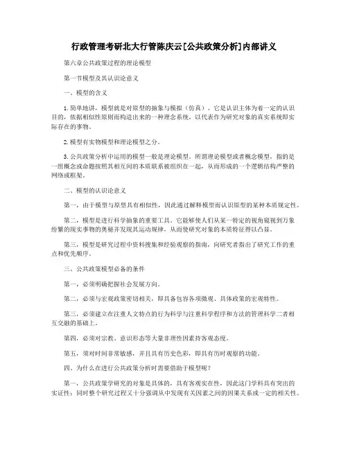 行政管理考研北大行管陈庆云[公共政策分析]内部讲义
