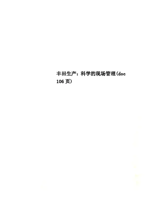 丰田生产：科学的现场管理(doc 106页)
