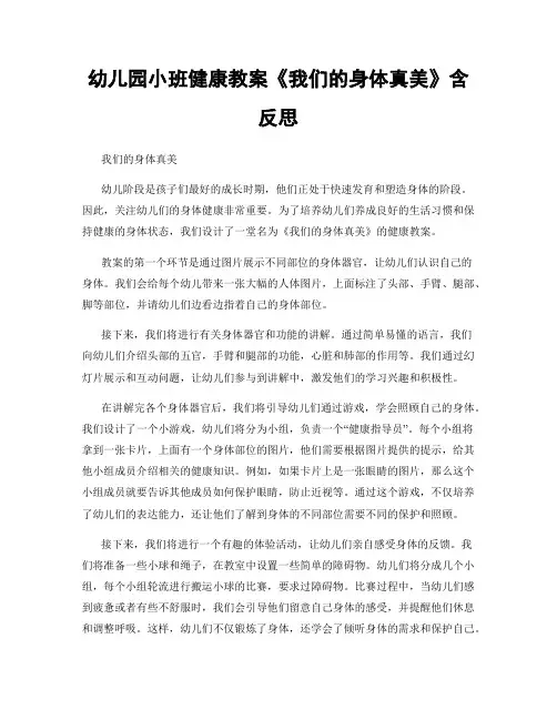 幼儿园小班健康教案《我们的身体真美》含反思