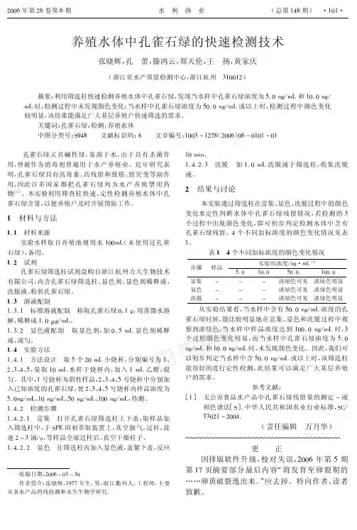 养殖水体中孔雀石绿的快速检测技术