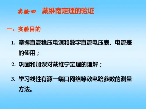 实验4  戴维宁定理