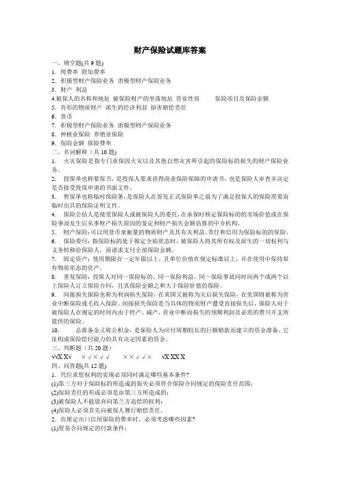 财产保险试题库答案