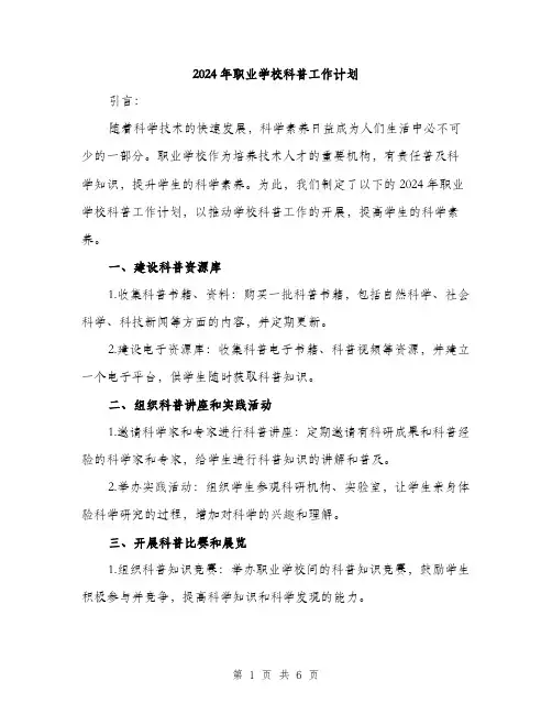 2024年职业学校科普工作计划（2篇）