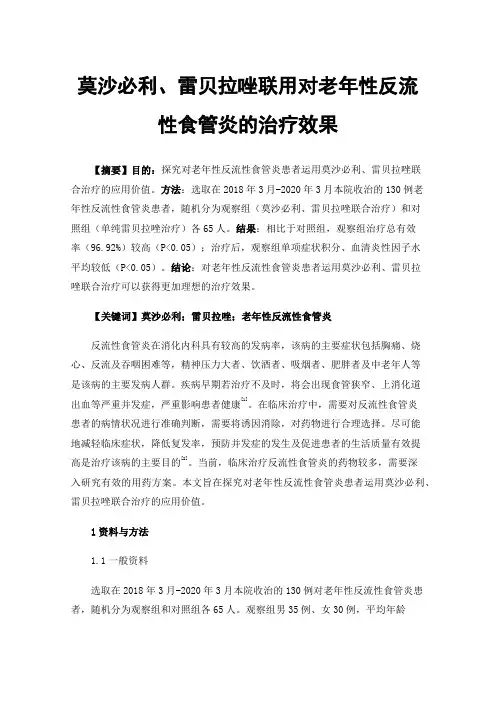 莫沙必利、雷贝拉唑联用对老年性反流性食管炎的治疗效果