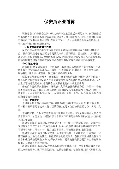 保安员职业道德