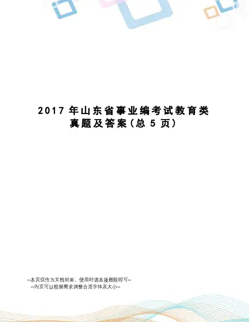 山东省事业编考试教育类真题及答案