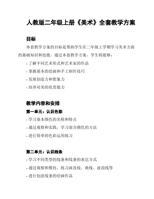 人教版二年级上册《美术》全套教学方案