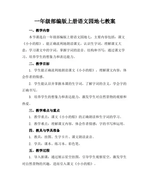 一年级部编版上册语文园地七教案(2)