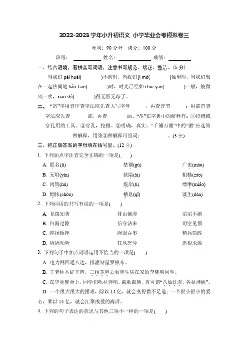 【11页】2022-2023学年小升初语文 毕业会考全真模拟卷三(部编版)