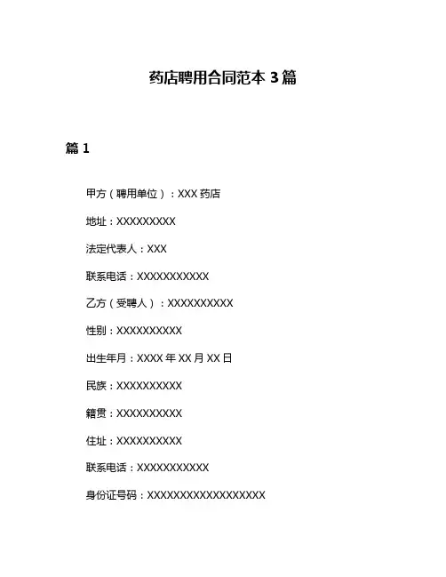药店聘用合同范本3篇