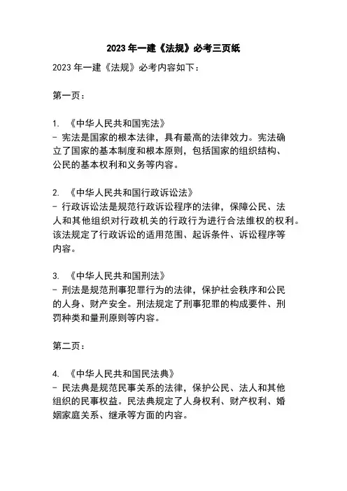 2023年一建《法规》必考三页纸