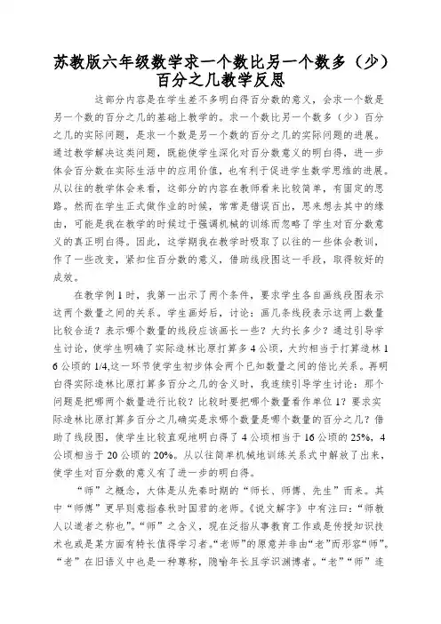 苏教版六年级数学求一个数比另一个数多(少)百分之几教学反思