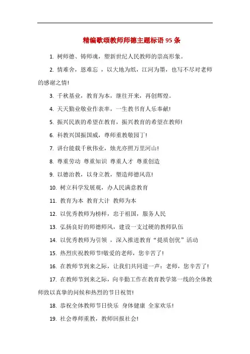 精编歌颂教师师德主题标语95条