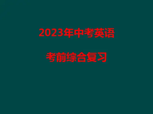 2023中考英语考前综合复习