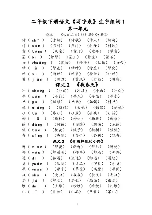 (完整word版)部编版二年级下册语文《写字表》生字组词(拼音版)