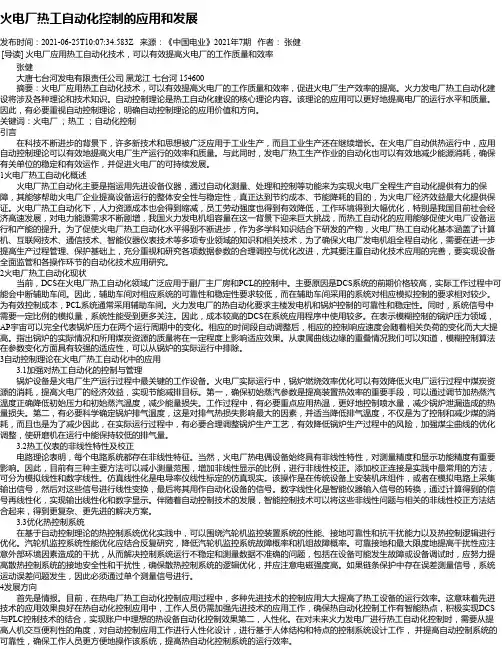 火电厂热工自动化控制的应用和发展
