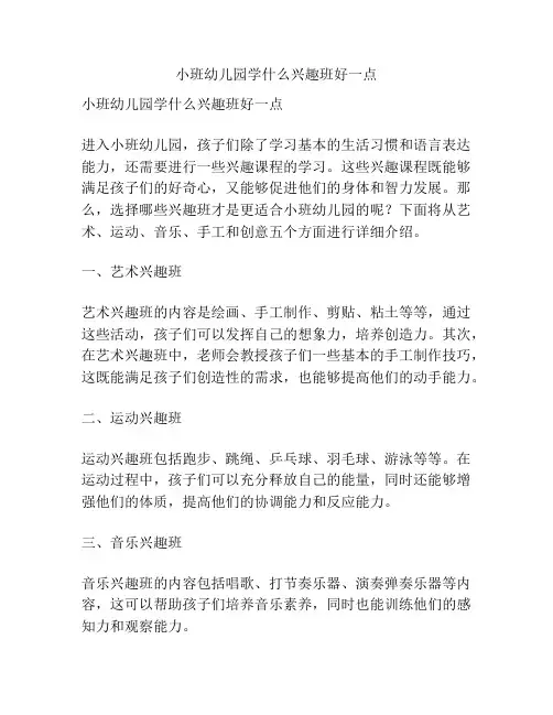 小班幼儿园学什么兴趣班好一点的相关参考