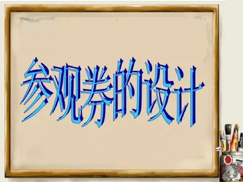 参观券设计