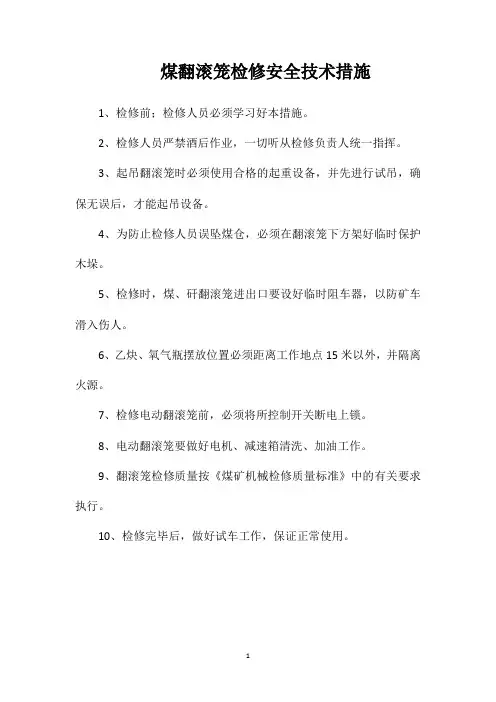 煤翻滚笼检修安全技术措施