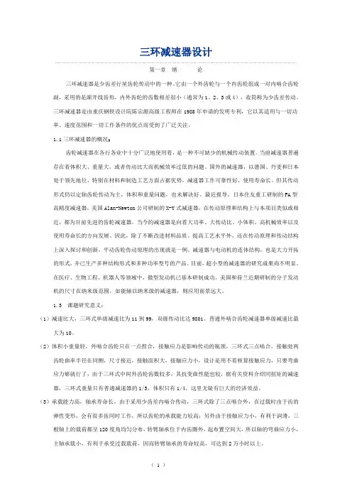 三环减速器的结构原理