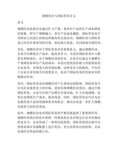 规模经济与国际贸易含义