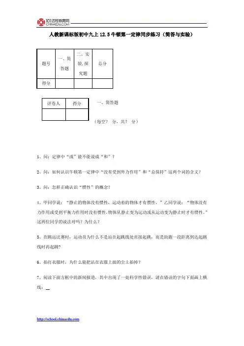 人教新课标版初中九上12.5牛顿第一定律同步练习(简答与实验)