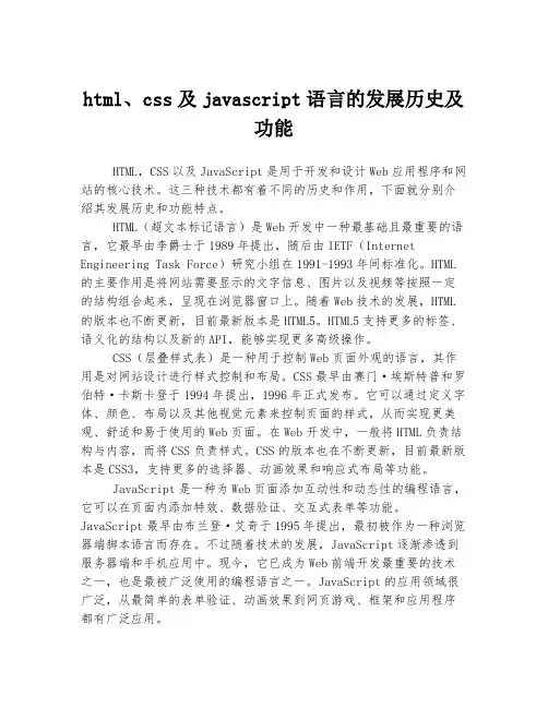 html、css及javascript语言的发展历史及功能