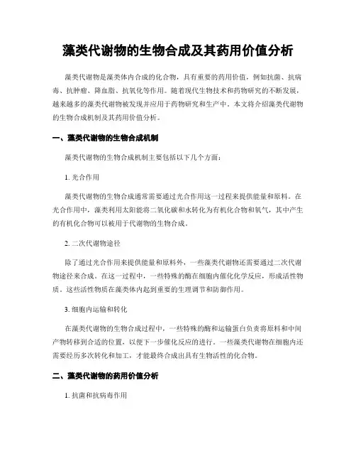 藻类代谢物的生物合成及其药用价值分析