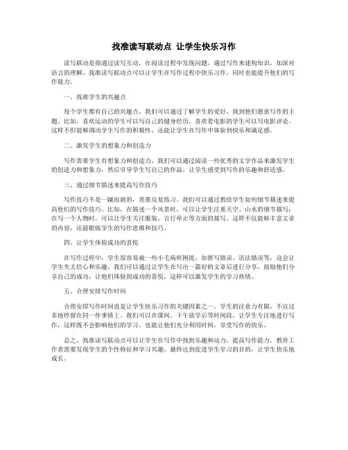 找准读写联动点 让学生快乐习作