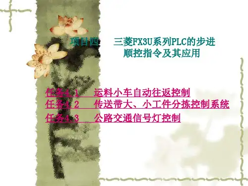 PLC项目四   三菱FX3U系列PLC的步进顺控指令及其应用