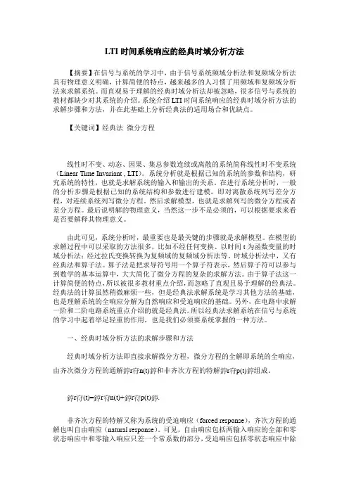 LTI时间系统响应的经典时域分析方法