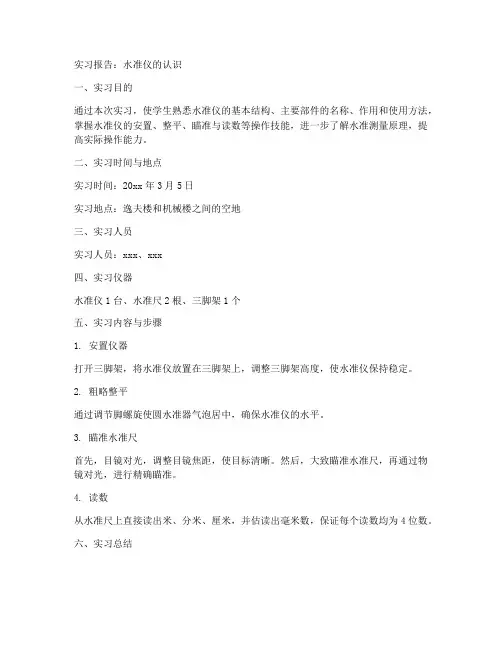 实习报告水准仪的认识