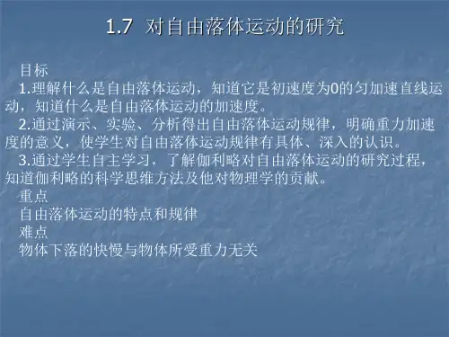 1.7对自由落体运动的研究