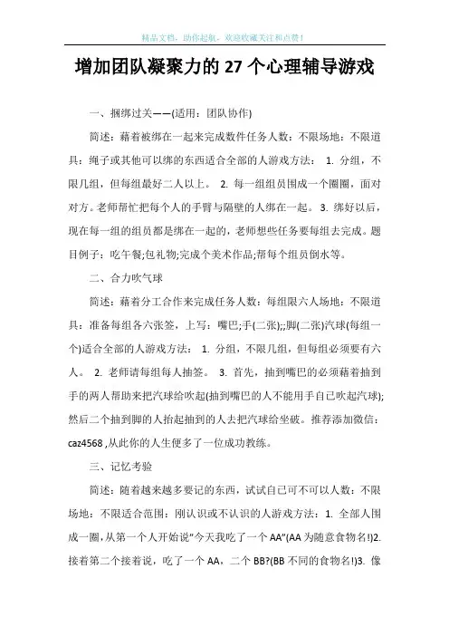 增加团队凝聚力的27个心理辅导游戏