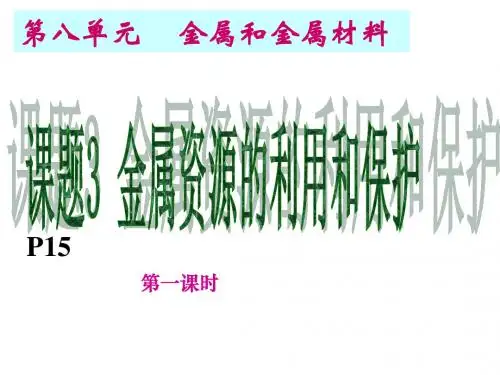 人教版九年级化学下册 第八单元 课题3 金属资源的利用和保护(2) 课件(51张幻灯片)