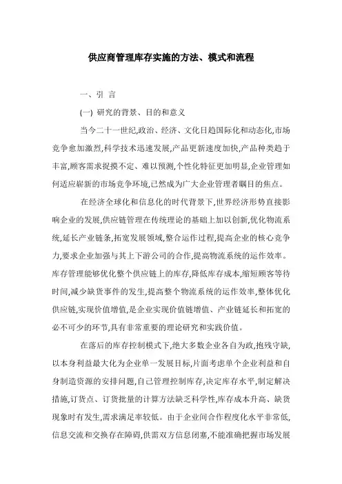 供应商管理库存实施的方法、模式和流程