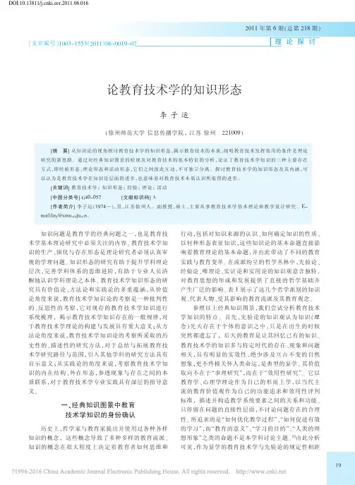 论教育技术学的知识形态_李子运