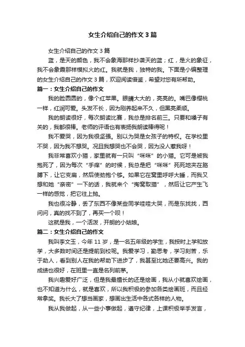 女生介绍自己的作文3篇