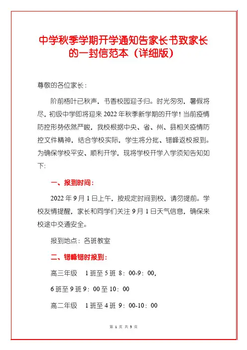 中学秋季学期开学通知告家长书致家长的一封信范本(详细版)