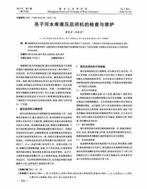 亮子河水库液压启闭机的检查与维护