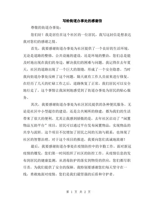 写给街道办事处的感谢信