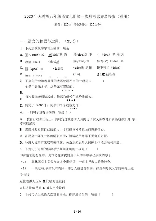 人教版八年级语文上册第一次月考试卷及答案(通用)