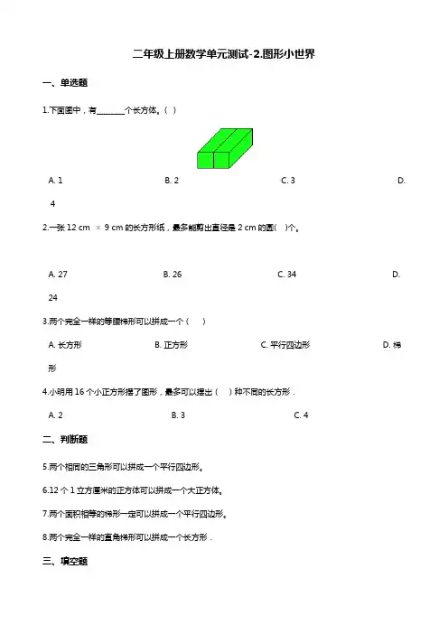 二年级上册数学单元测试-2.图形小世界 浙教版(含答案)