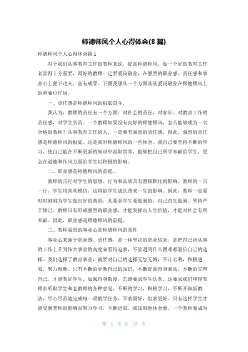 师德师风个人心得体会(8篇)