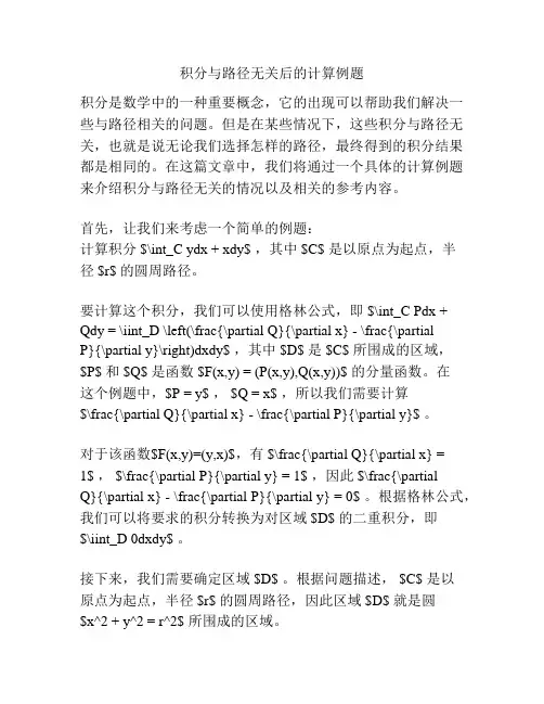 积分与路径无关后的计算例题