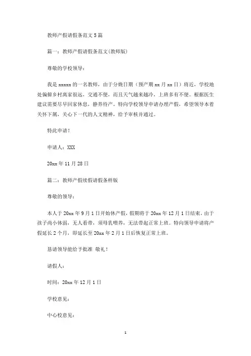 最新教师产假请假条范文5篇