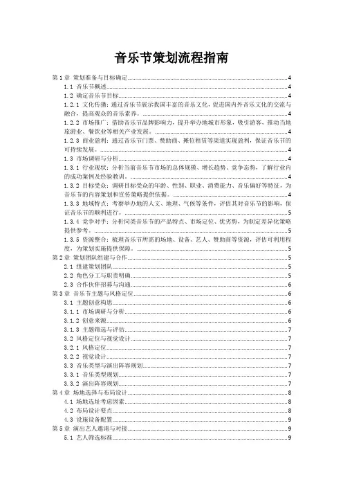 音乐节策划流程指南