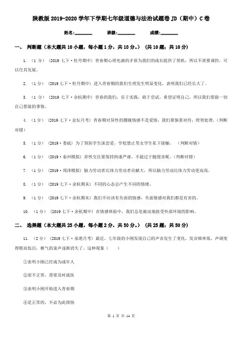 陕教版2019-2020学年下学期七年级道德与法治试题卷JD(期中)C卷