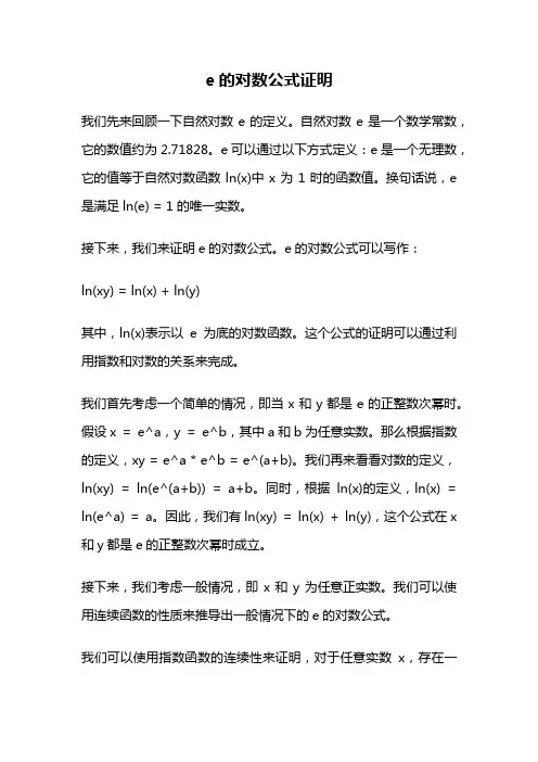 e的对数公式证明