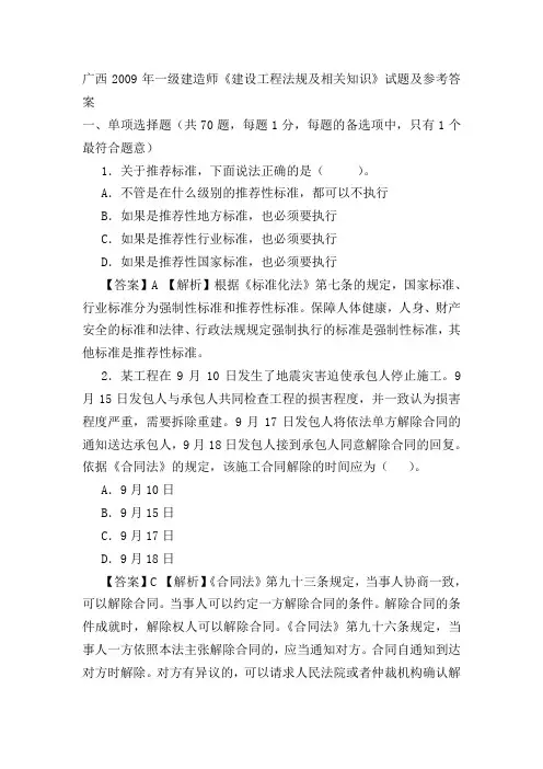 广西2009年一级建造师《建设工程法规及相关知识》试题及参考答案